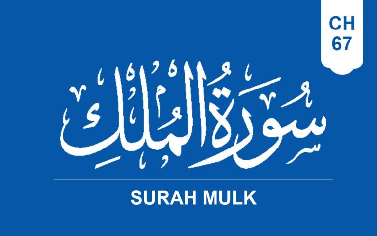 Memorization of Surah Mulk